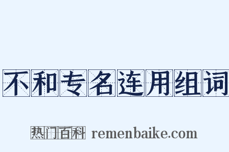 不和专名连用组词是什么意思的图片